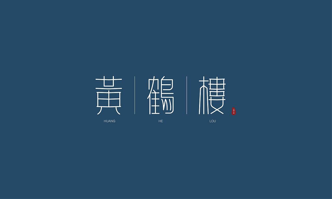 字体练习（图ZMzE2MDIxNjM2） - 字体/字形 - 站酷设计师幸一a原创素材 - 站酷ZCOOL