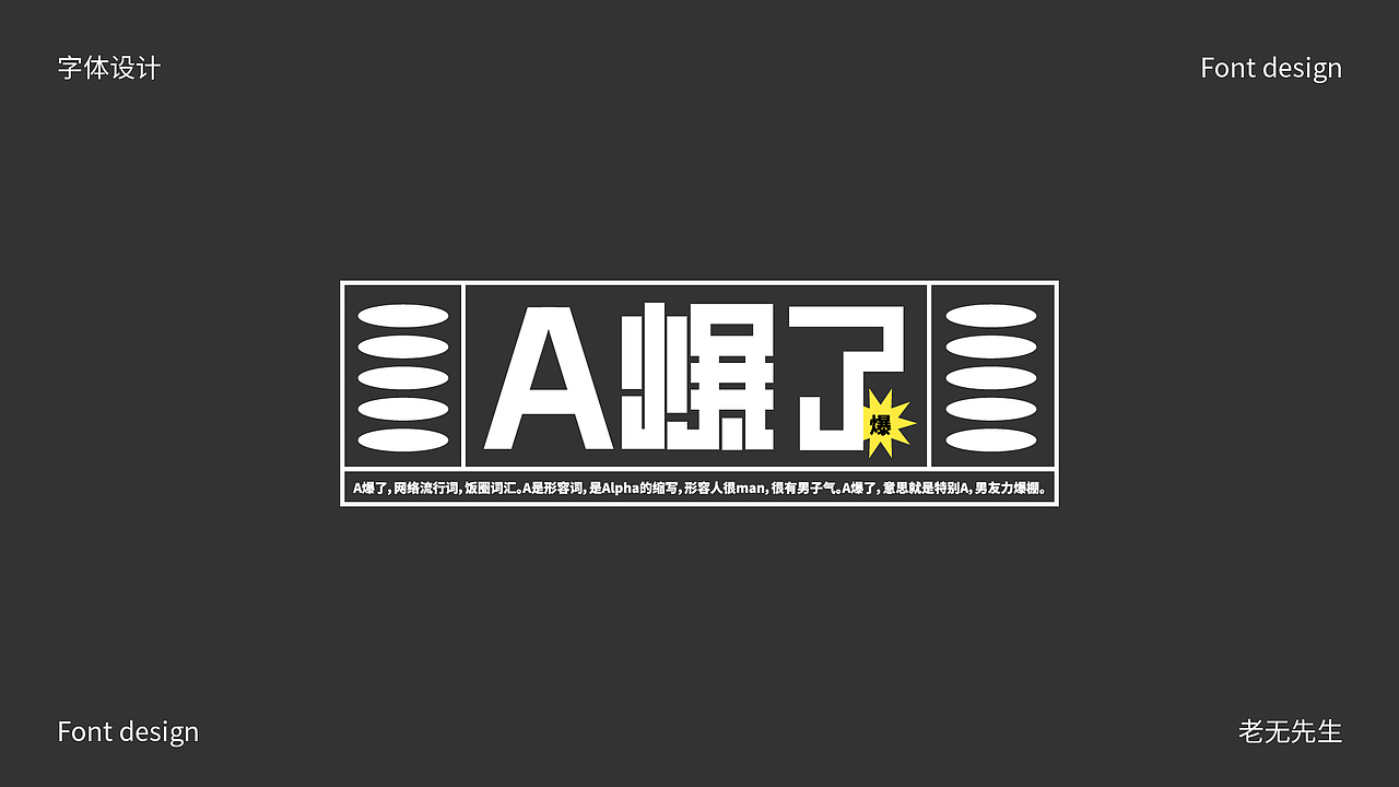 字体创作小结（图ZMzE5NjA1NzIw） - 字体/字形 - 站酷设计师老无先生原创素材 - 站酷ZCOOL