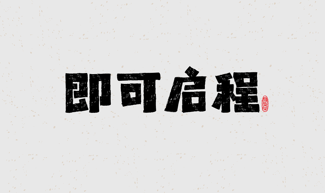 毛笔字体设计（图ZMzE2MTQyMTUy） - 字体/字形 - 站酷设计师在宇宙溜冰原创素材 - 站酷ZCOOL