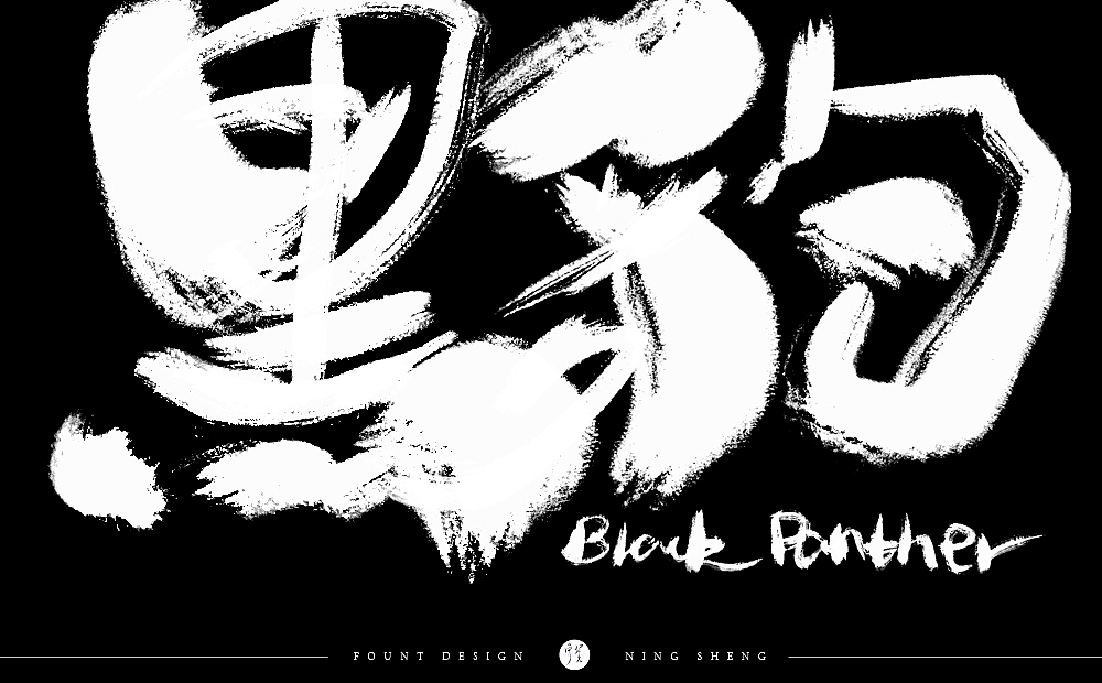 字知之名字体设计系列第七弹（图ZMzYwMzM5MzUy） - 字体/字形 - 站酷设计师浪课江湖原创素材 - 站酷ZCOOL