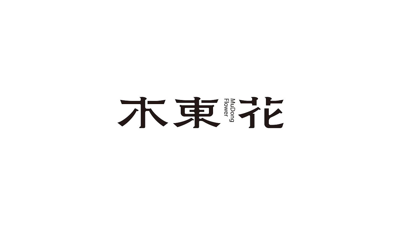 2023字体标志合集（图ZMzU4MzA5NDky） - Logo - 站酷设计师文民杰原创素材 - 站酷ZCOOL
