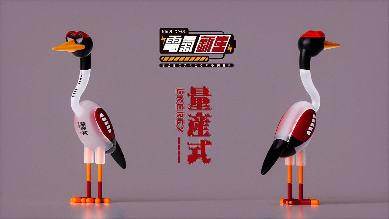 2022 | Electric Power | 电气·新生·动物设计·叁