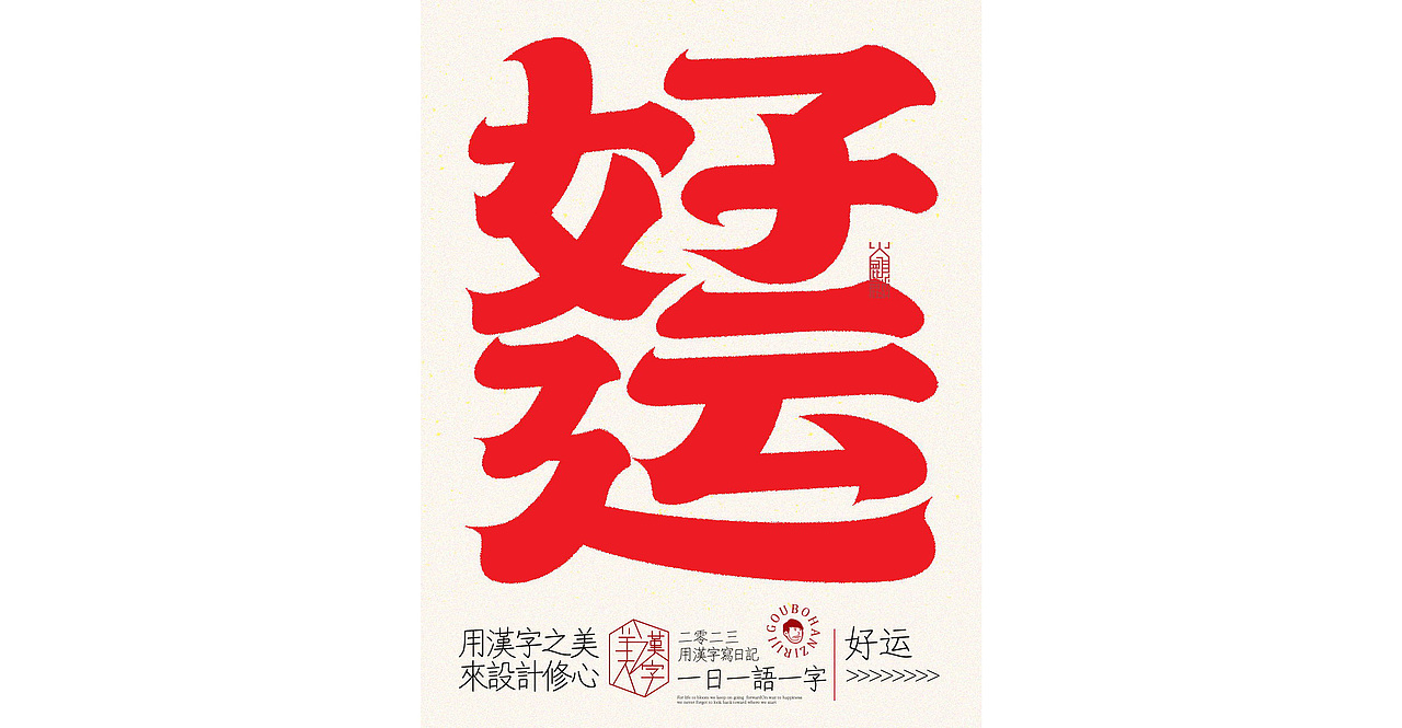 我用汉字写日记×字体设计×字体实验
