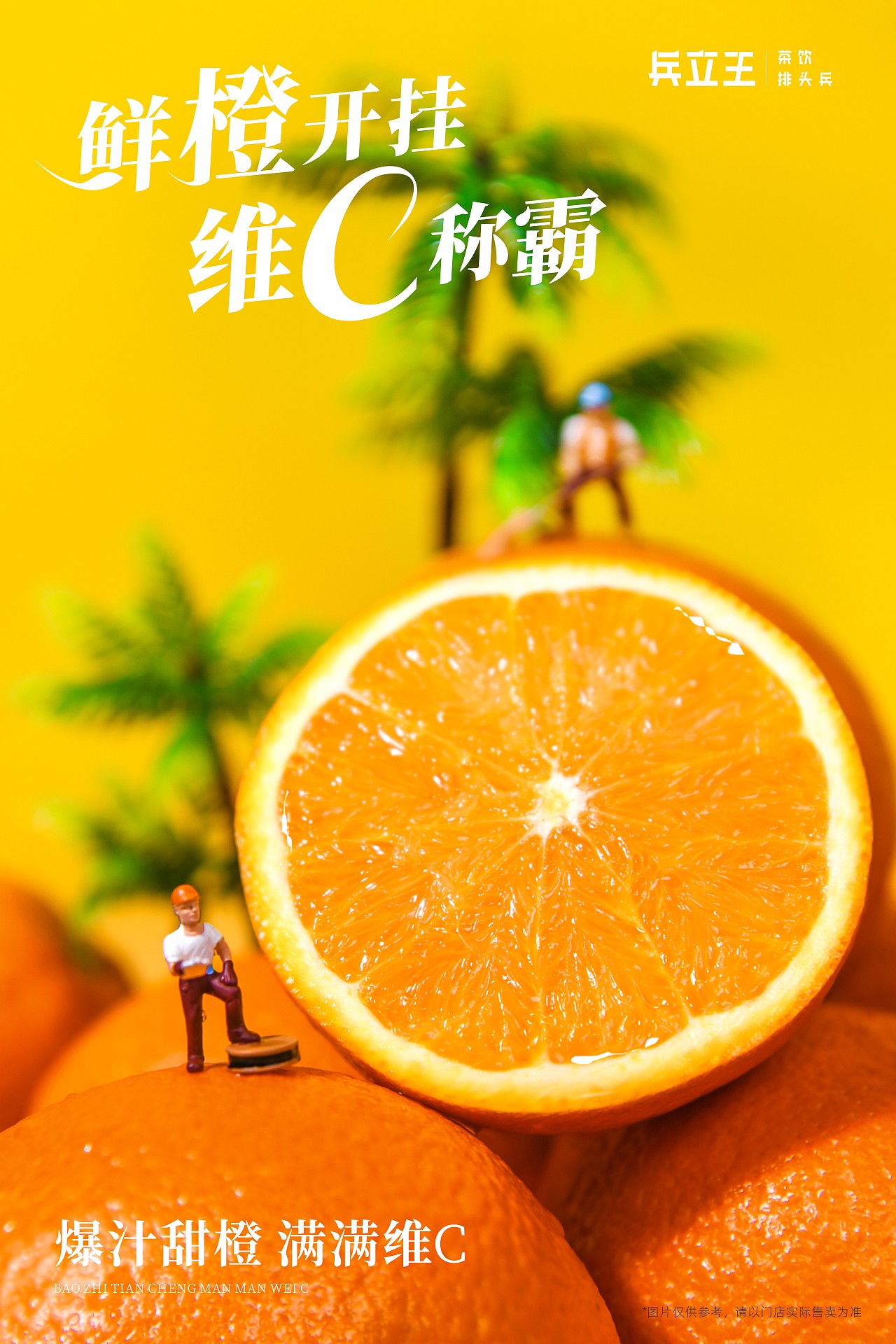 兵立王 鲜橙（图ZMzA2NTM4OTY4） - 产品摄影 - 站酷设计师王不止三岁原创素材 - 站酷ZCOOL