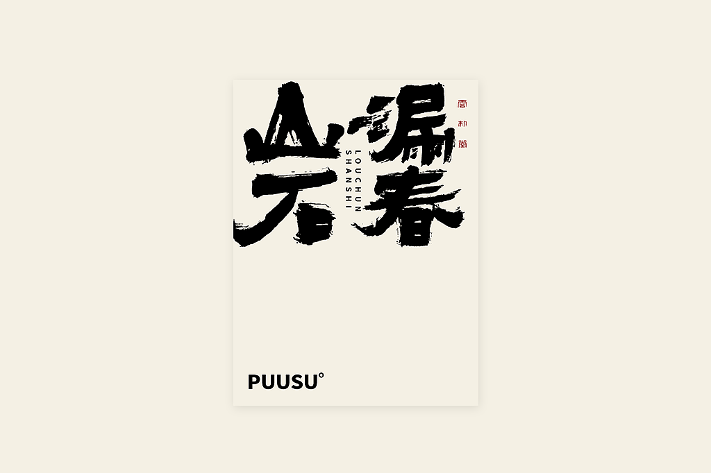 手写书法字形丨伍拾柒（图ZMzQxMTUxOTI0） - 字体/字形 - 站酷设计师返朴歸真原创素材 - 站酷ZCOOL