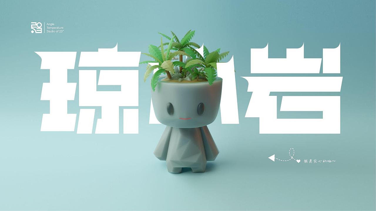 海南《琼小岩》IP形象设计方案