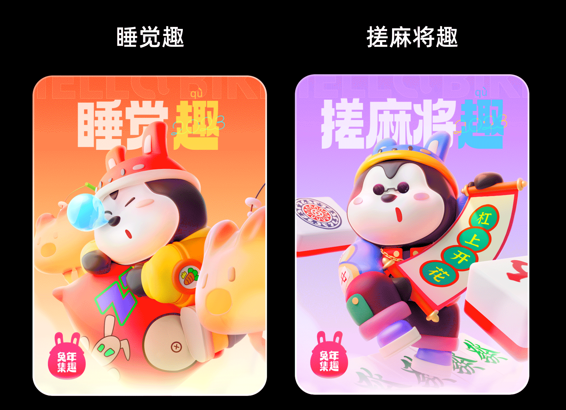 兔年集趣活动设计总结（图ZMzM0OTM3NTU2） - 软件界面 - 站酷设计师哈啰骑行UED原创素材 - 站酷ZCOOL