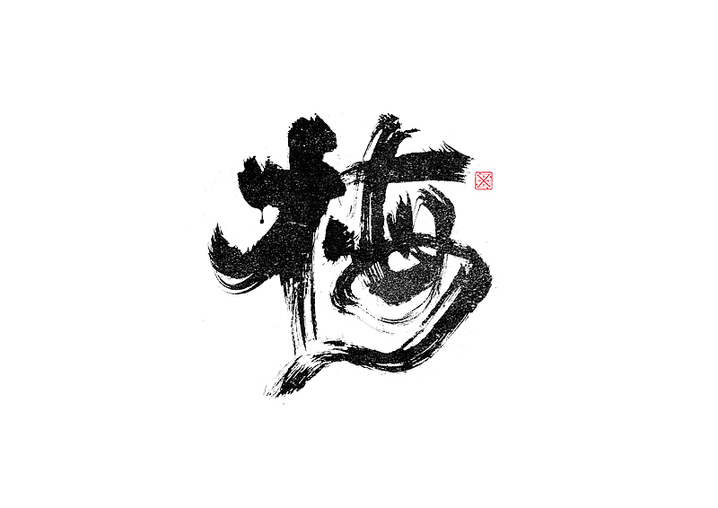 书法字体设计|第245回