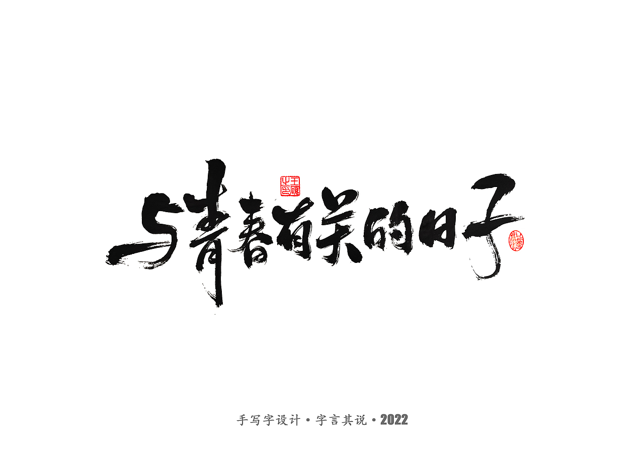 手写字 · 《王朔经典作品》（图ZMzIwODkwODA4） - 字体/字形 - 站酷设计师字言其说原创素材 - 站酷ZCOOL