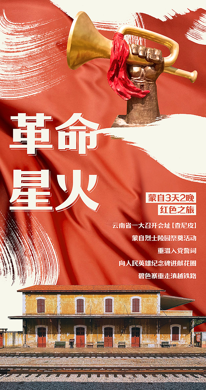 “旅游海报”之云南红色之旅（图ZMzI4NzQ2NjY0） - 海报 - 站酷设计师LC卢晨原创素材 - 站酷ZCOOL