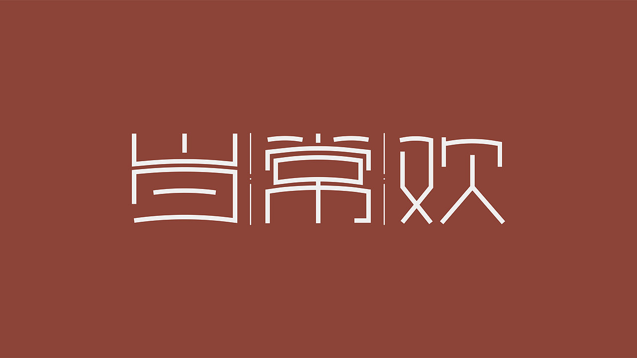 字体设计 | Font Design（图ZMzcxMDU2MTQ4） - 字体/字形 - 站酷设计师打渔樵夫原创素材 - 站酷ZCOOL