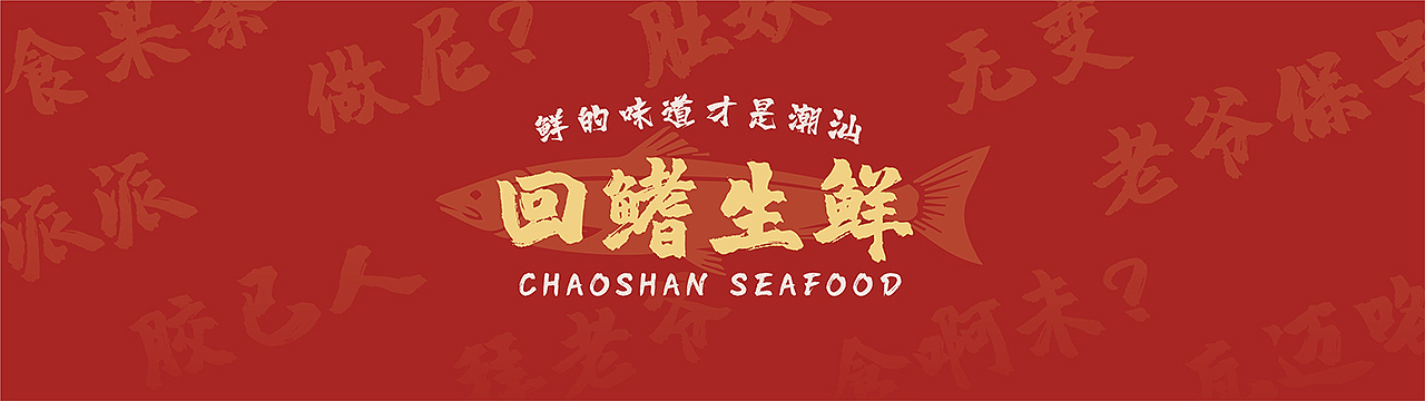 品牌设计 | 回鳍生鲜潮汕品牌设计（图ZMzIwNDgyODI0） - 品牌 - 站酷设计师JaChinLin原创素材 - 站酷ZCOOL
