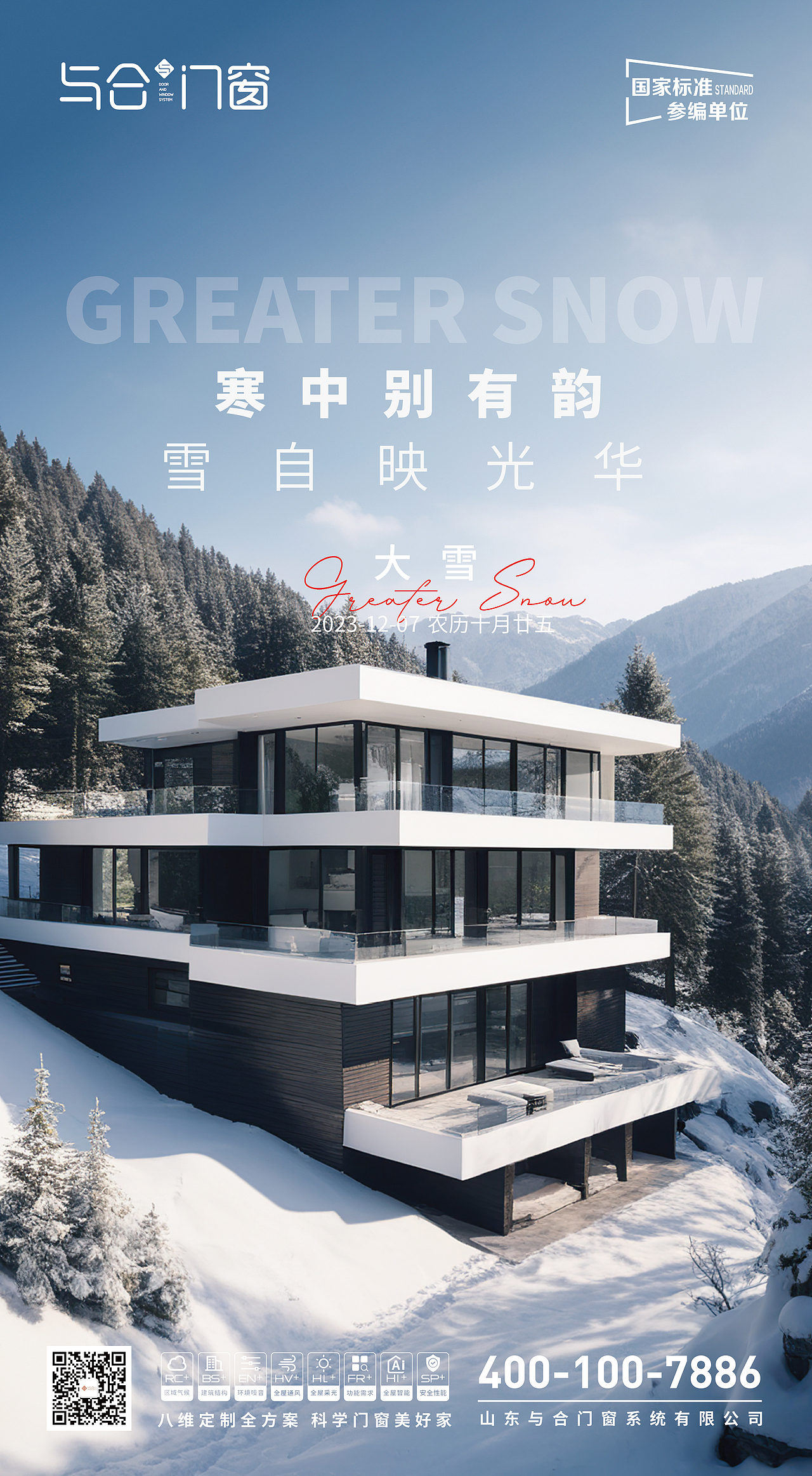 门窗行业大雪海报