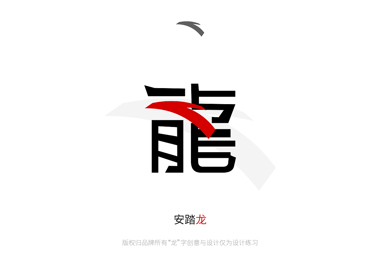 我给10个品牌做了“龙”字设计（图ZMzYwMTA2NzY0） - 图案 - 站酷设计师咯lok原创素材 - 站酷ZCOOL