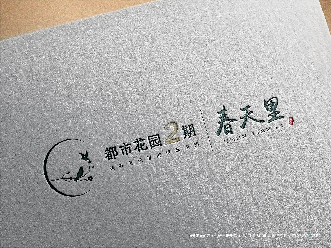 地产logo——春天里