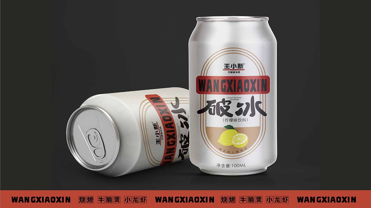 【王小新·只烤热鲜牛】烧烤全案策划设计