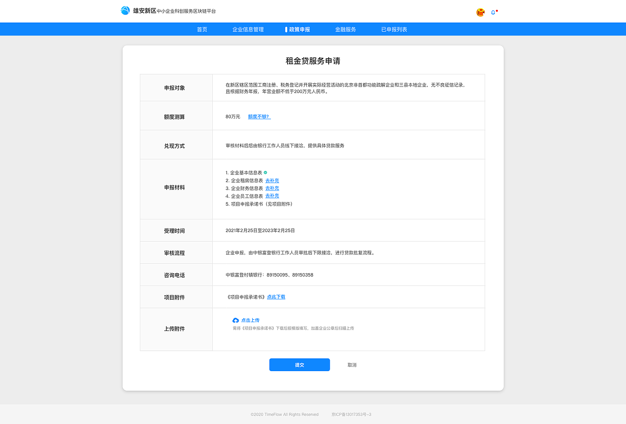 雄安新区中小企业科创服务区块链平台