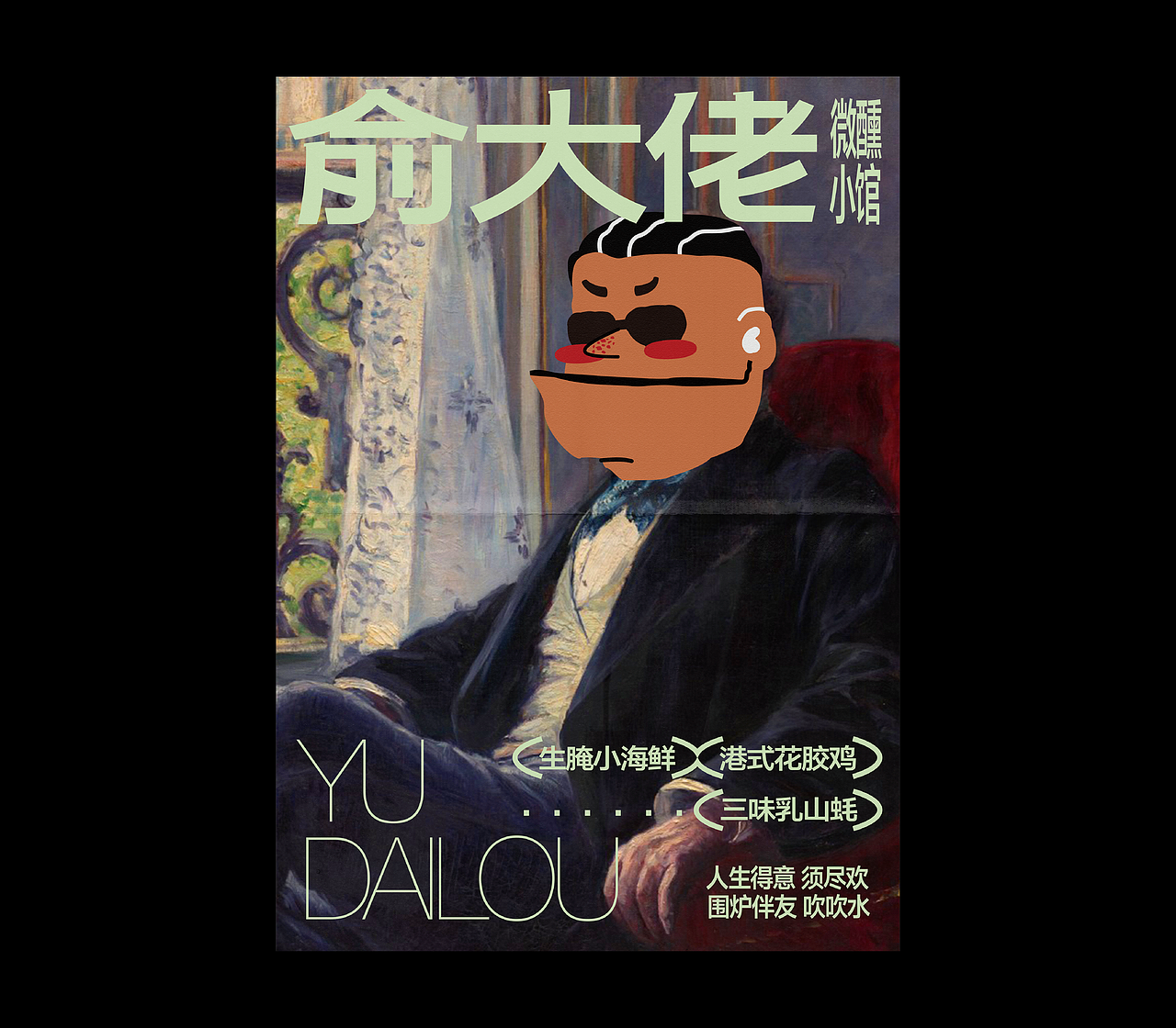 持续进化 | 俞大佬·四季打边炉 品牌形象设计