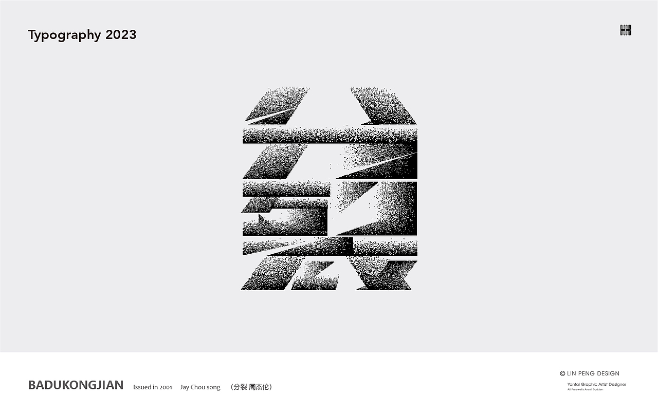 周杰伦音乐专辑《八度空间》合体字体设计（图ZMzMzODExMjAw） - 字体/字形 - 站酷设计师向游L原创素材 - 站酷ZCOOL