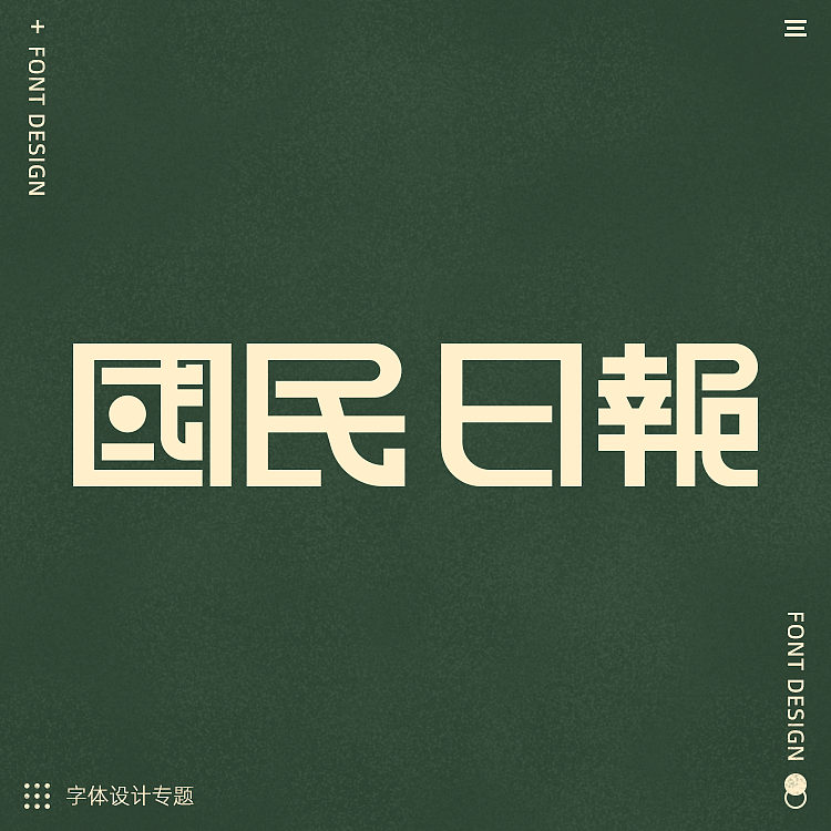 日常字体设计练手（图ZMzQ5MjA1OTA4） - APP界面 - 站酷设计师啊代666原创素材 - 站酷ZCOOL