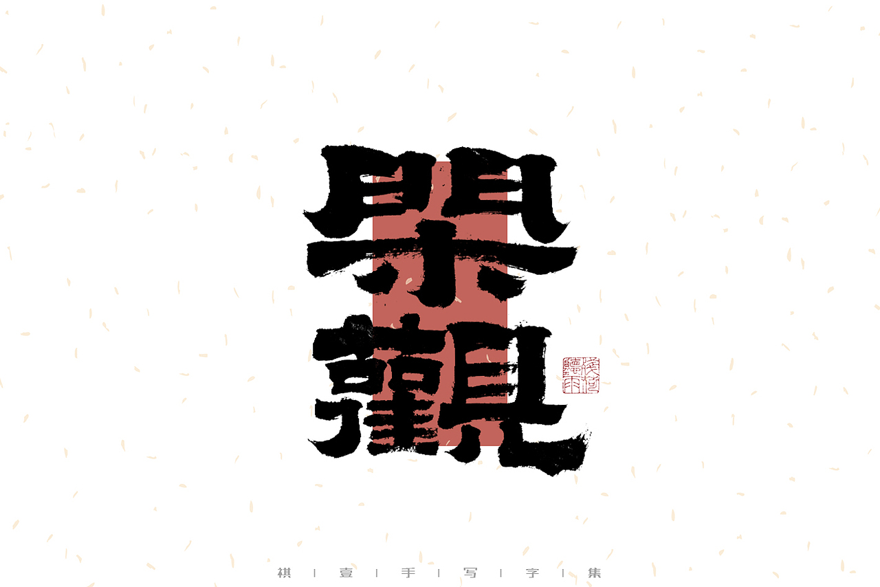 自言字语 —— 一组手写毛笔字（图ZMzI4MzgyNjI0） - 字体/字形 - 站酷设计师祺壹原创素材 - 站酷ZCOOL