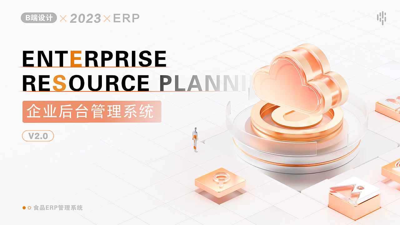 B端ERP项目|PC端+移动端