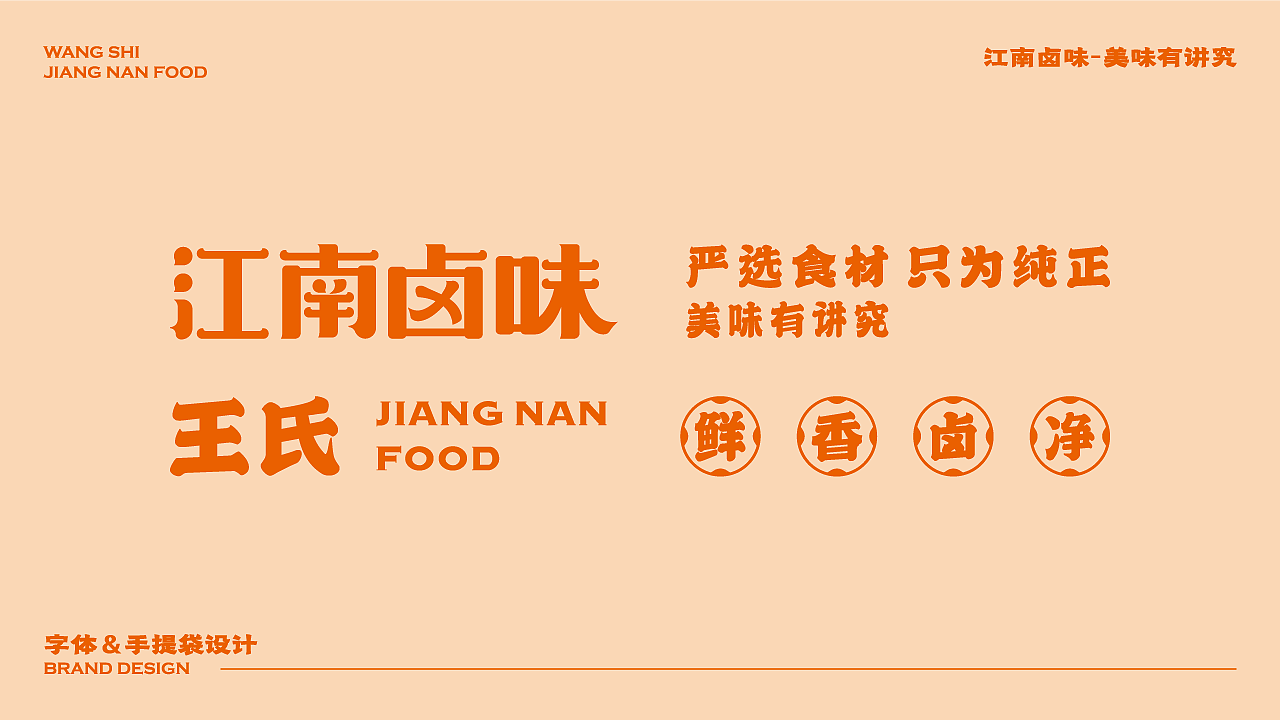 王氏江南卤味字体标＆手提袋设计（图ZMzAxMjcwMDAw） - 字体/字形 - 站酷设计师小图图的超级奶爸原创素材 - 站酷ZCOOL