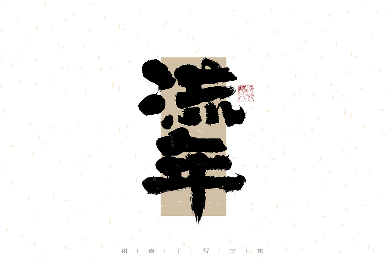 自言字语 —— 一组手写毛笔字