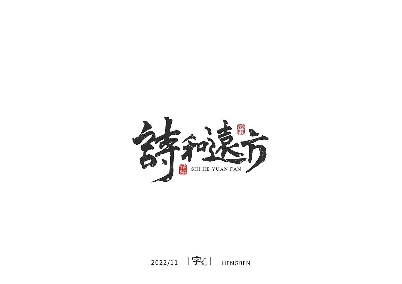 字体 字形 手写毛笔字（图ZMzIxOTg3Mjky） - 字体/字形 - 站酷设计师恒犇设计原创素材 - 站酷ZCOOL