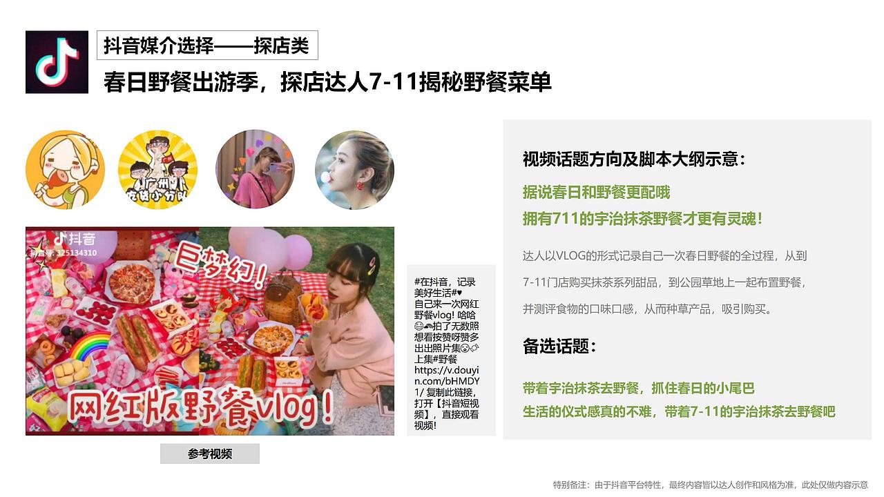 7-11 x 宇治抹茶 | 品牌联名营销方案（图ZMzE0NTUyOTc2） - 文案/策划 - 站酷设计师芙罗拉倪_Flora原创素材 - 站酷ZCOOL