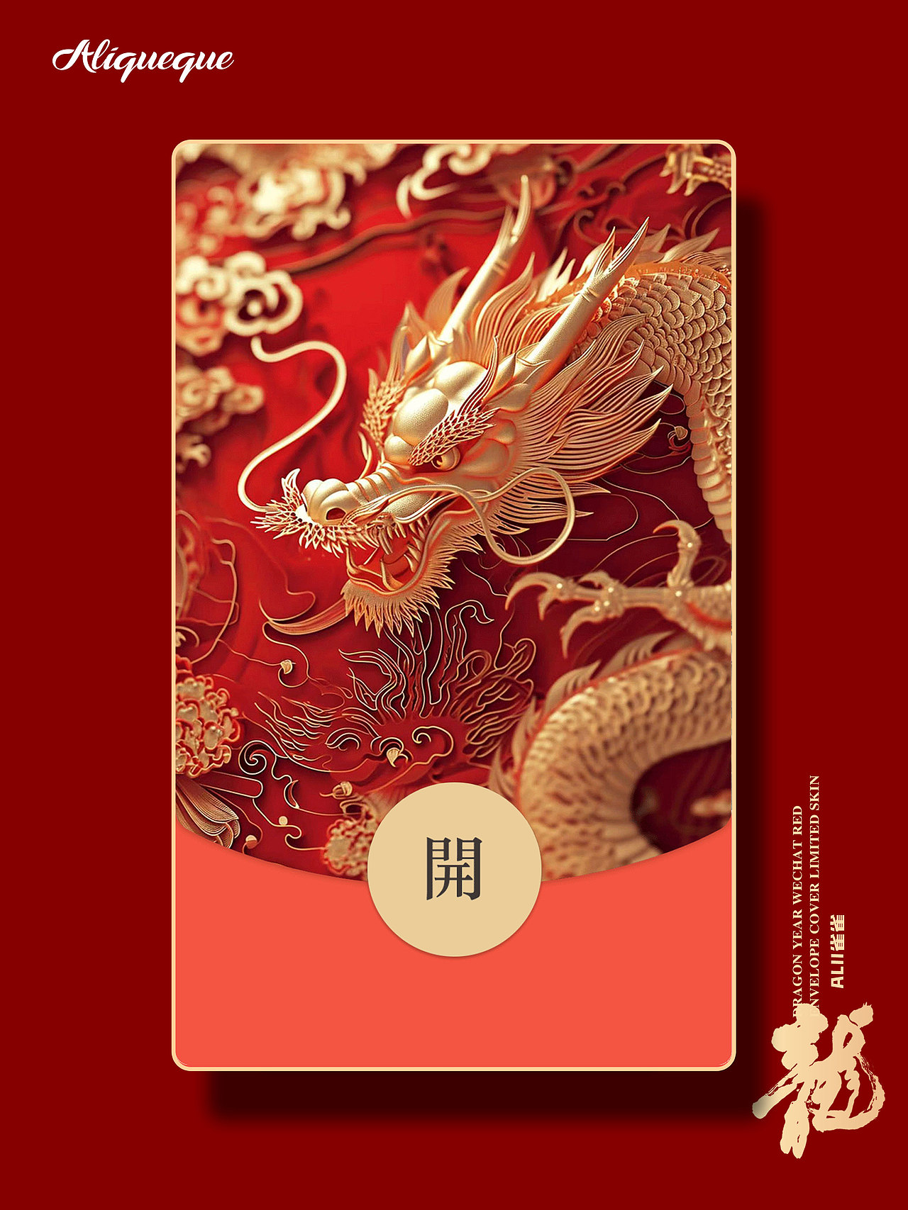 龙年红包封面