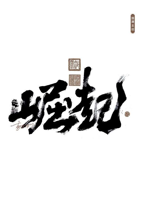 手写字体第61期