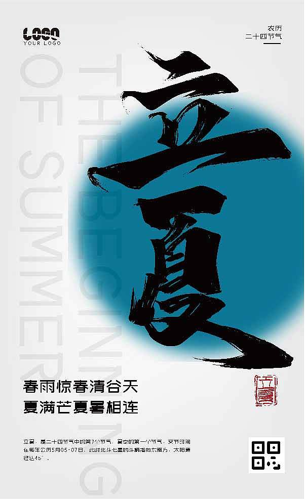 中国风农历二十四节气海报