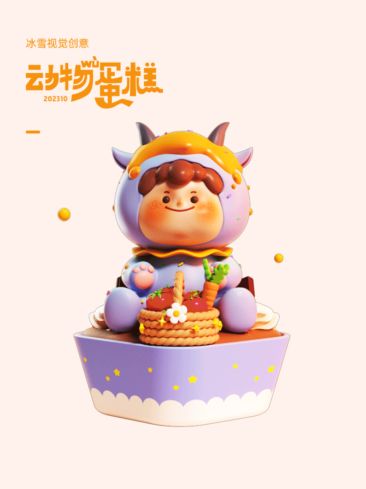 【118】原创潮玩IP-动物蛋糕系列08（图ZMzUzNzExNzQ4） - 产品 - 站酷设计师三维设计小雪原创素材 - 站酷ZCOOL