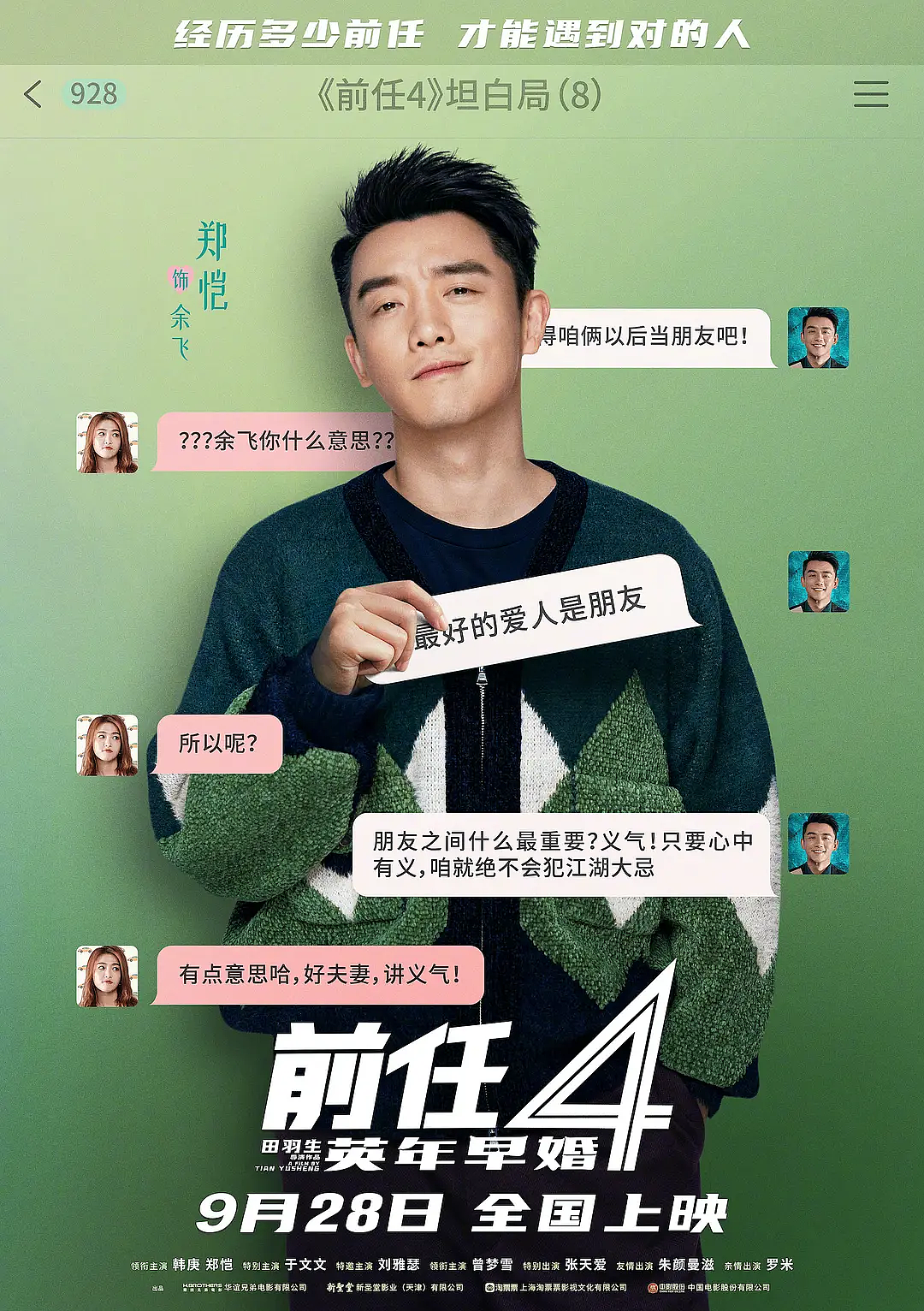 国庆档系列回归喜剧《前任攻略4:英年早婚》角色海报