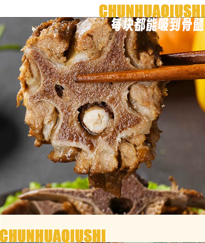 春花邱食 预制菜详情页 卤烤牛脊骨（图ZMzQ5MjIzMjQ4） - 电商 - 站酷设计师road蔓原创素材 - 站酷ZCOOL