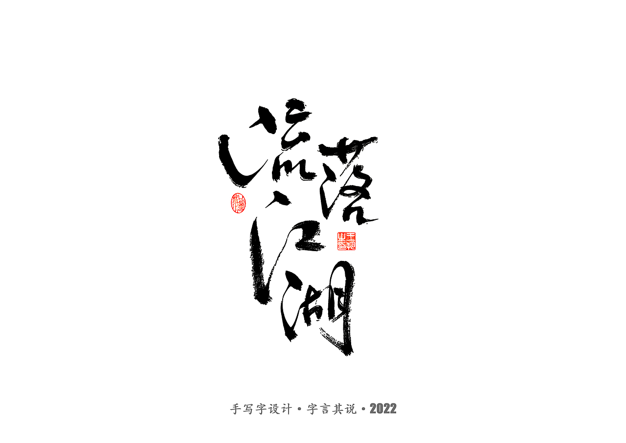 手写字 · 《唐朝诡事录》（图ZMzI2NjgyMzI4） - 字体/字形 - 站酷设计师字言其说原创素材 - 站酷ZCOOL