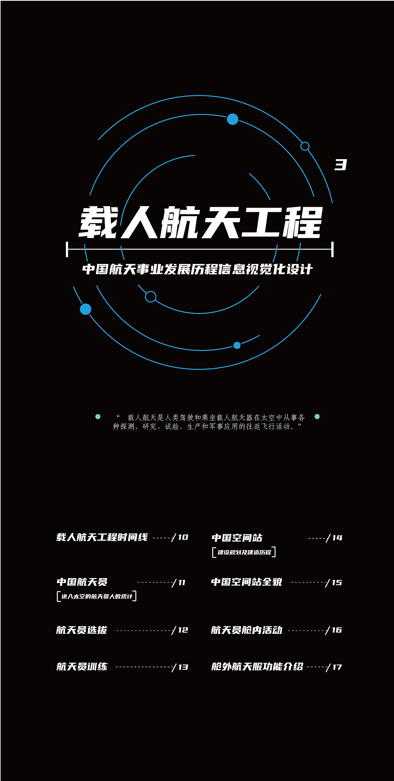 中国航天信息视觉化毕业设计作品（图ZMzA3MzE3NDIw） - 信息图表 - 站酷设计师米斯蒂娅原创素材 - 站酷ZCOOL