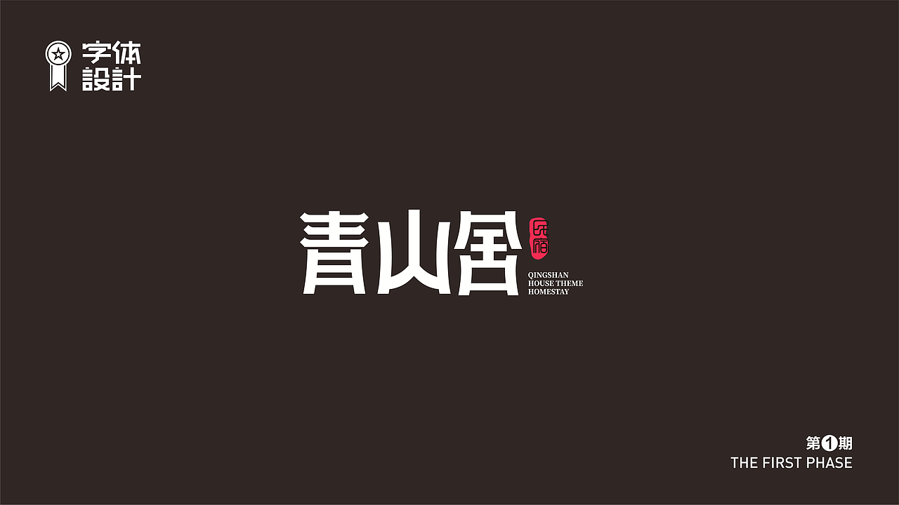 字体设计（图ZMzAyNDYyNzky） - 字体/字形 - 站酷设计师新智原创素材 - 站酷ZCOOL