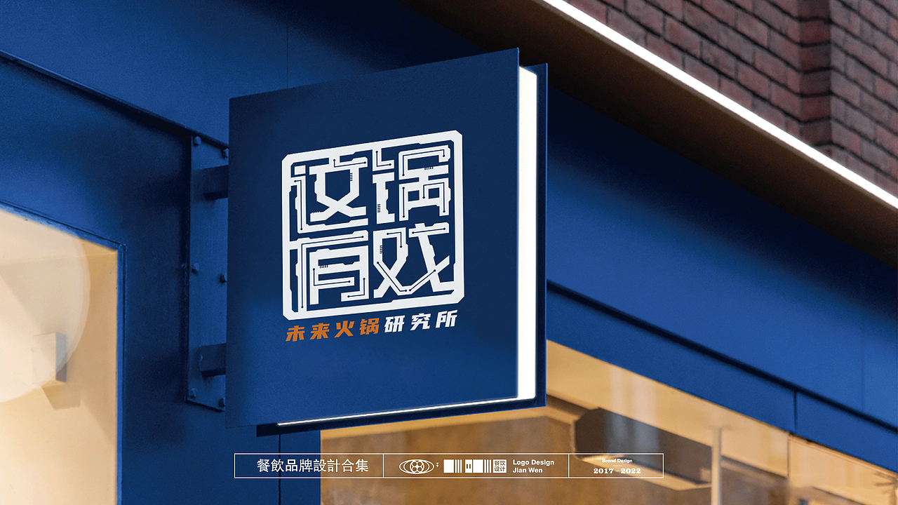 餐饮品牌设计合集—火锅、涮肉、川菜、面、汉堡、烧鸡（图ZMzE2NDM2Njg4） - 品牌 - 站酷设计师餐饮设计林建文原创素材 - 站酷ZCOOL
