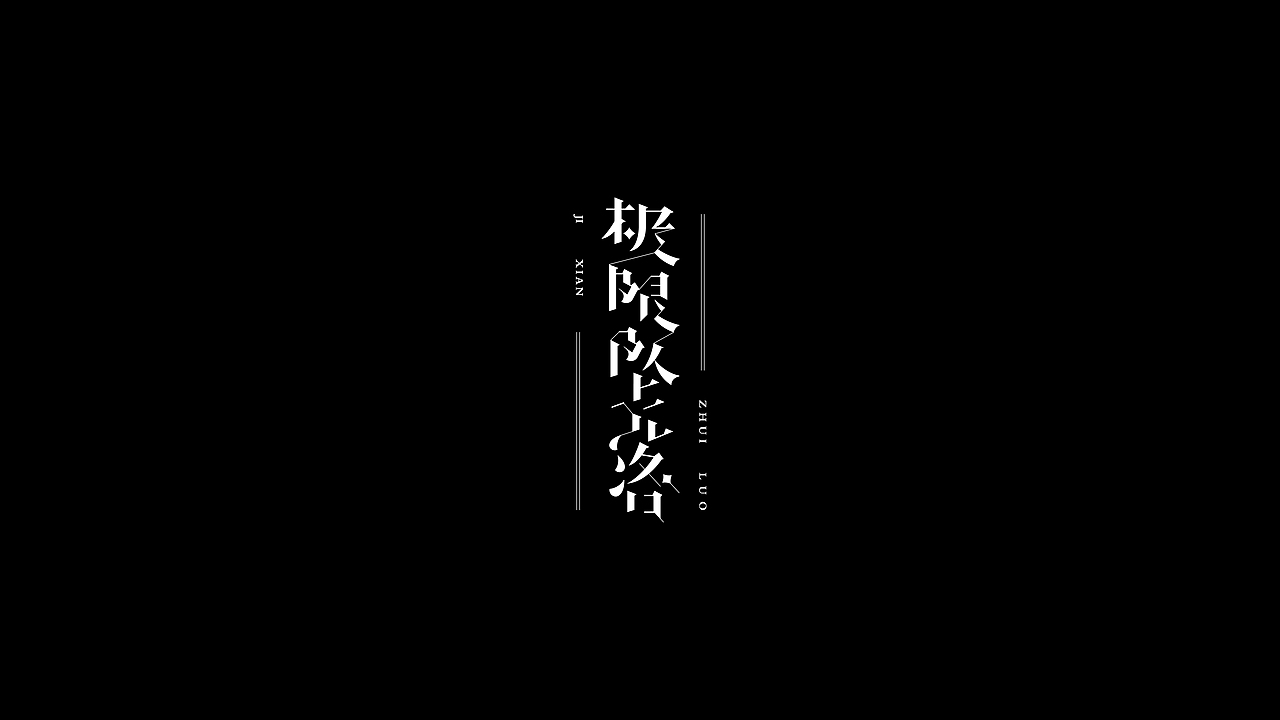 字体设计Font Inspiration（图ZMzI5MDc5NTUy） - 字体/字形 - 站酷设计师Yulia_玉莲原创素材 - 站酷ZCOOL