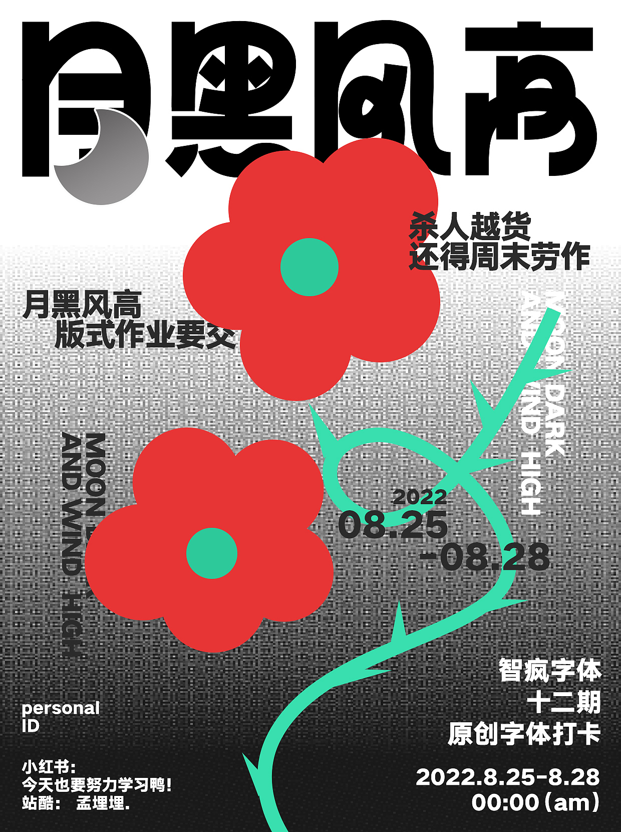 版式字体设计｜月黑风高（图ZMzEzNzI2MTI0） - 海报 - 站酷设计师孟孟孟孟_原创素材 - 站酷ZCOOL