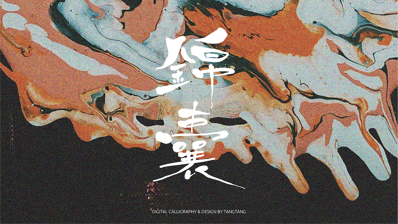 题字练习-10组-第二辑