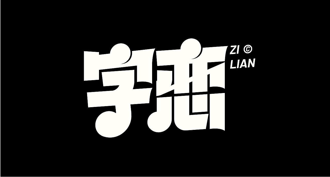 字体设计（图ZMzU0NjA0NjEy） - 字体/字形 - 站酷设计师思杭设计原创素材 - 站酷ZCOOL