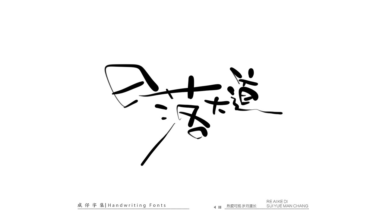 手写文艺字-100首歌曲-庆祝国庆（图ZMzE3OTk0NzMy） - 字体/字形 - 站酷设计师威仔zai原创素材 - 站酷ZCOOL