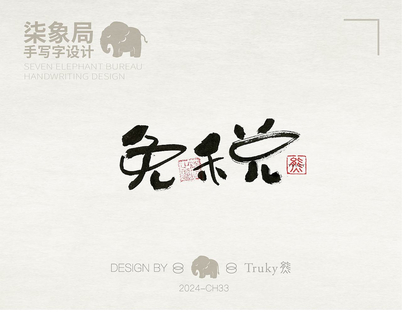 【第33期】趣味毛笔字 手写字设计（图ZMzcwNjQ0MzI4） - 字体/字形 - 站酷设计师柒象局原创素材 - 站酷ZCOOL