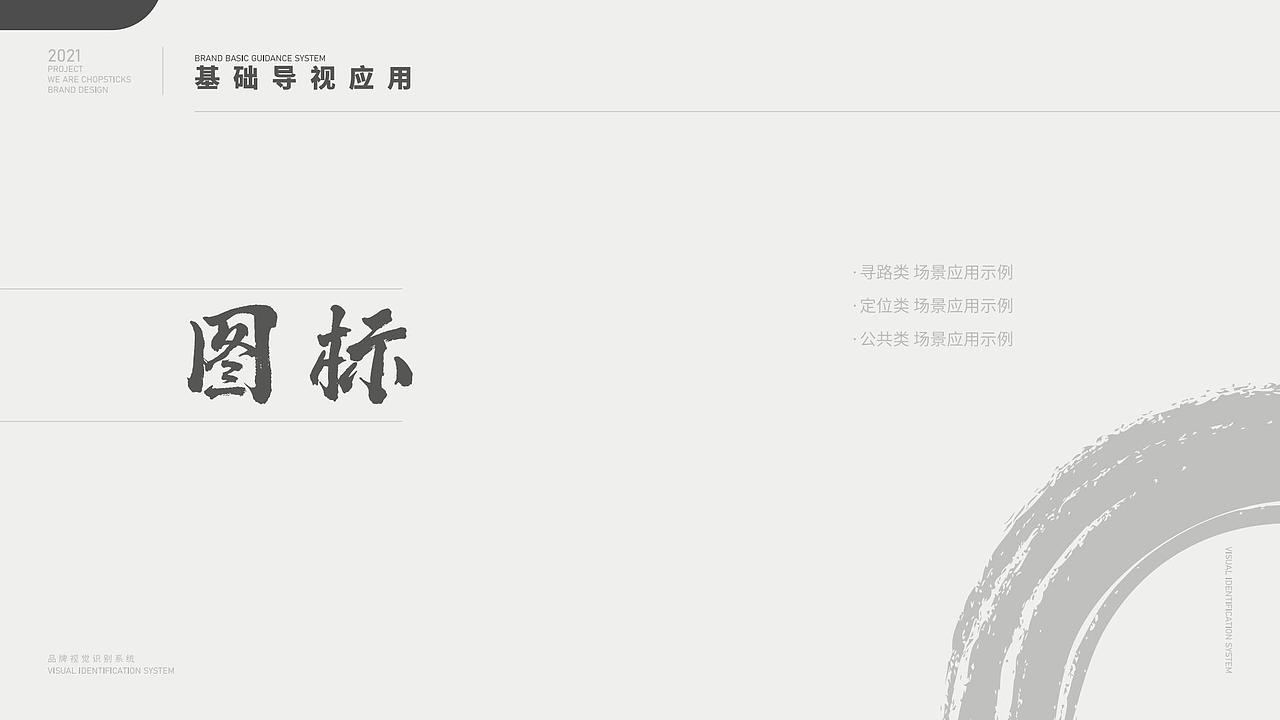 团餐品牌-筷去筷回-企业导视系统