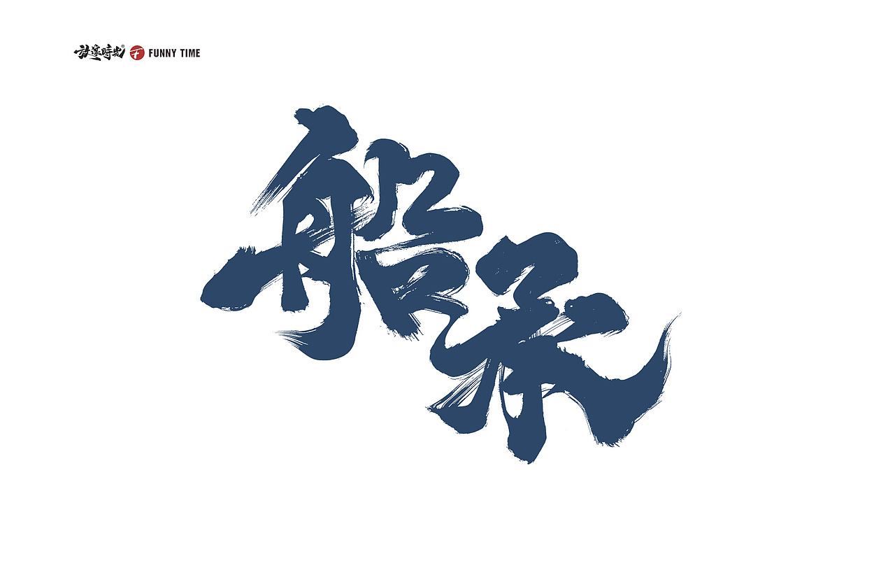 2023近期商业字体合作（图ZMzU4NjQ4NTg4） - 字体/字形 - 站酷设计师放浪时光原创素材 - 站酷ZCOOL