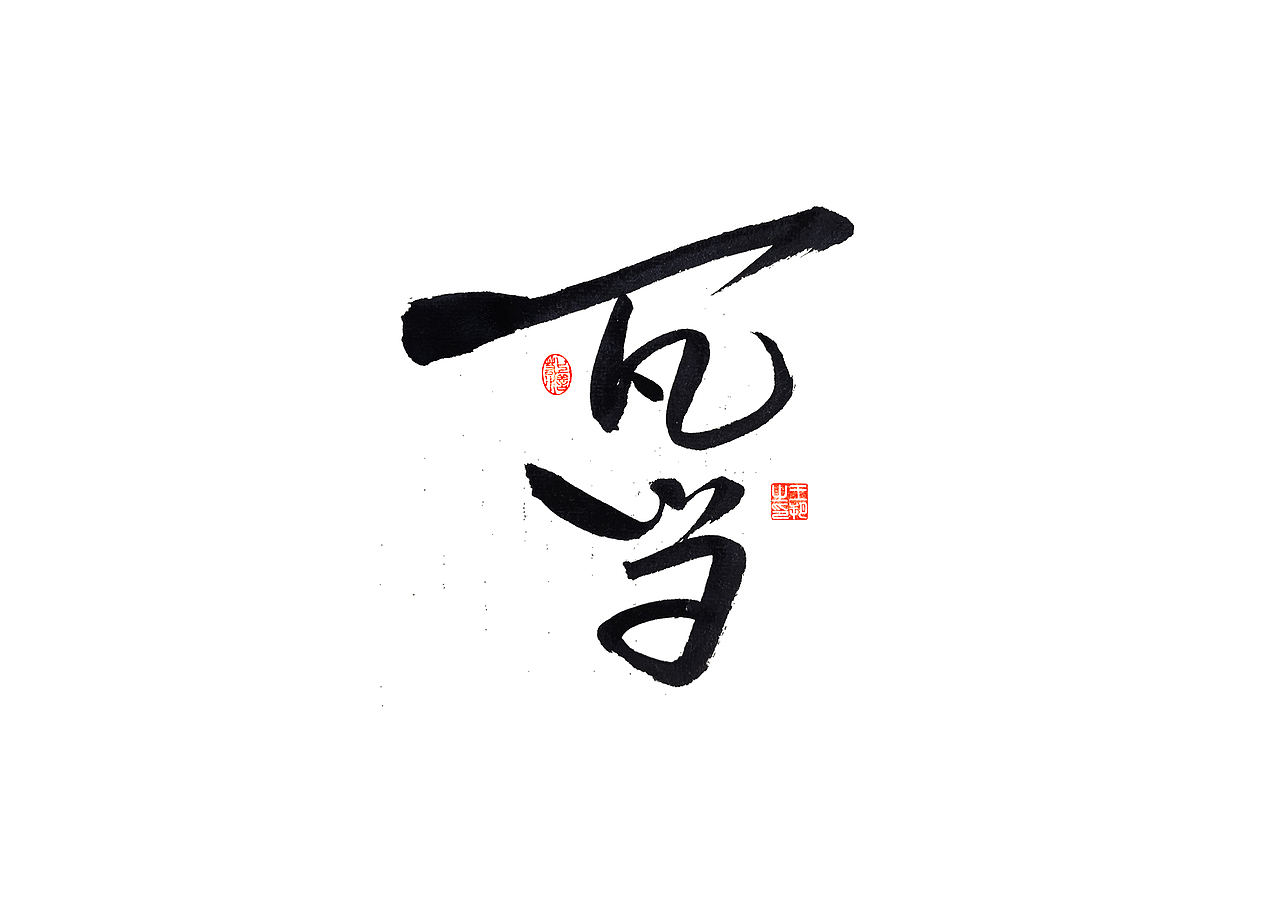 手写字 · 《晋派建筑》（图ZMzQwODM1MzEy） - 字体/字形 - 站酷设计师字言其说原创素材 - 站酷ZCOOL