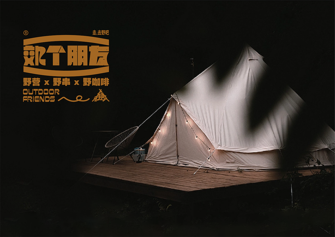 郊个朋友#露营品牌设计（图ZMzM0NTcyMDcy） - 品牌 - 站酷设计师丑竹原创素材 - 站酷ZCOOL